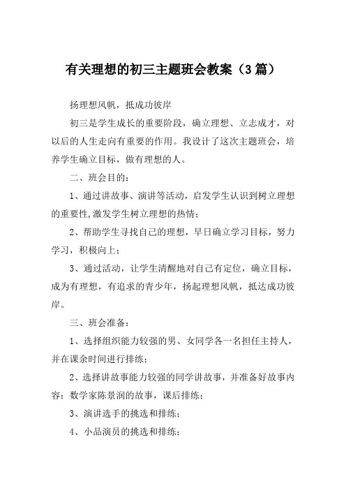 有关理想的初三主题班会教案(3篇)