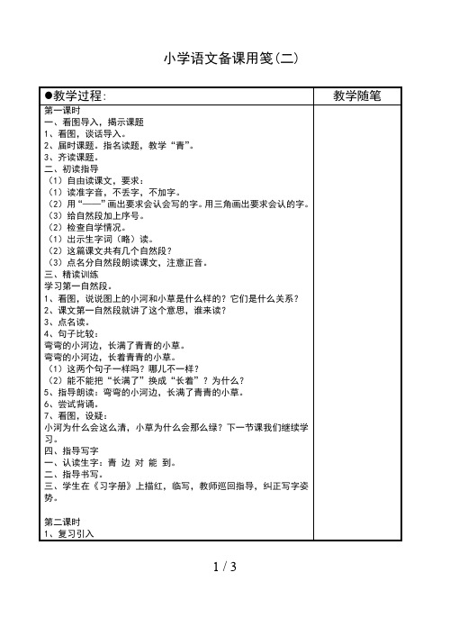 苏教版一年级语文小河与青草(二)