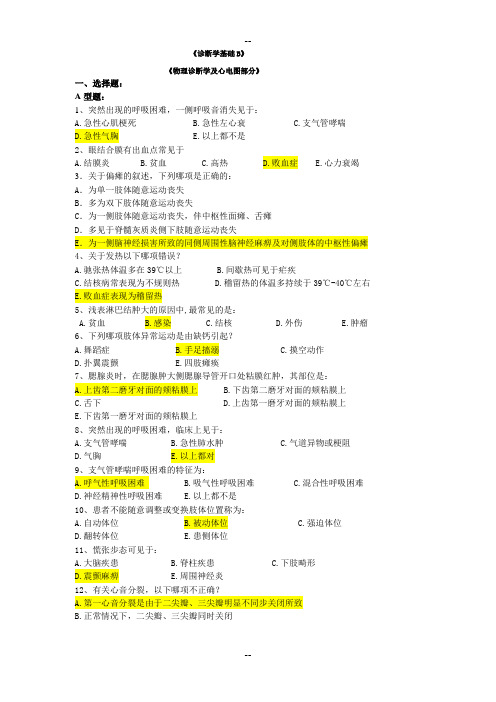 诊断学基础B 辅导资料