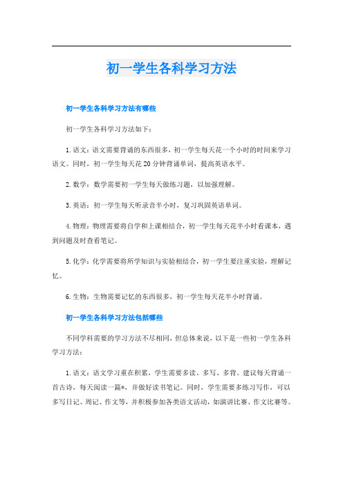 初一学生各科学习方法