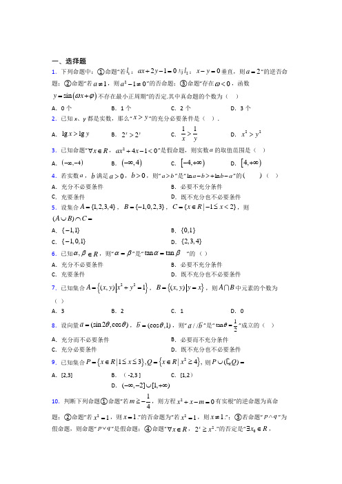 最新人教版高中数学必修第一册第一单元《集合与常用逻辑用语》检测(含答案解析)