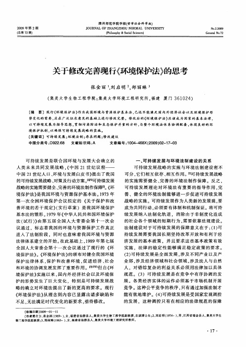 关于修改完善现行《环境保护法》的思考