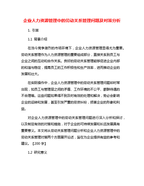 企业人力资源管理中的劳动关系管理问题及对策分析