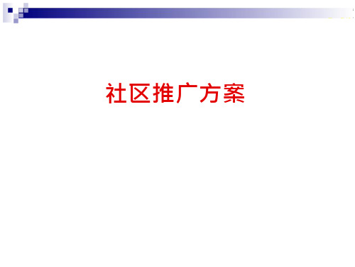 社区推广实施方案