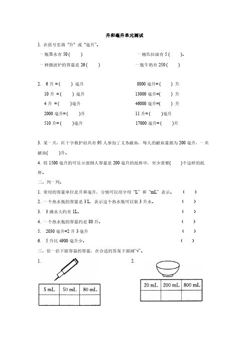 升和毫升单元检测-小学数学