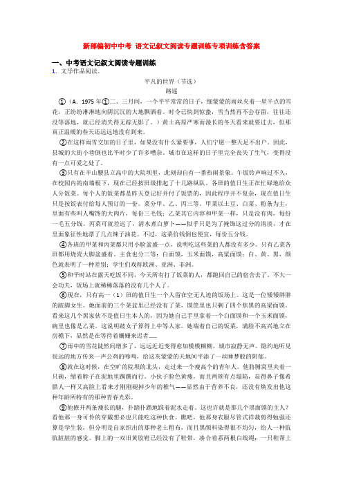 新部编初中中考 语文记叙文阅读专题训练专项训练含答案