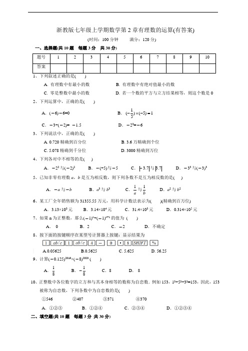 浙教版七年级上学期数学第2章有理数的运算(有答案) 