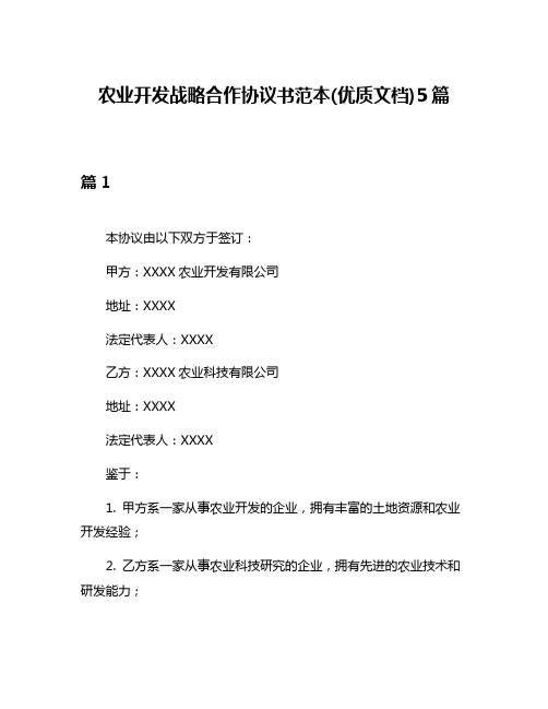 农业开发战略合作协议书范本(优质文档)5篇