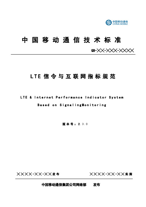 LTE信令与互联网指标规范