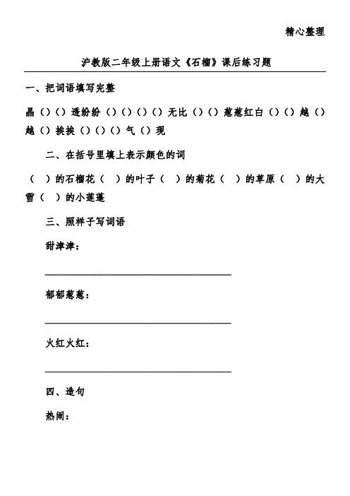 沪教版二年级上册语文《石榴》课后练习题