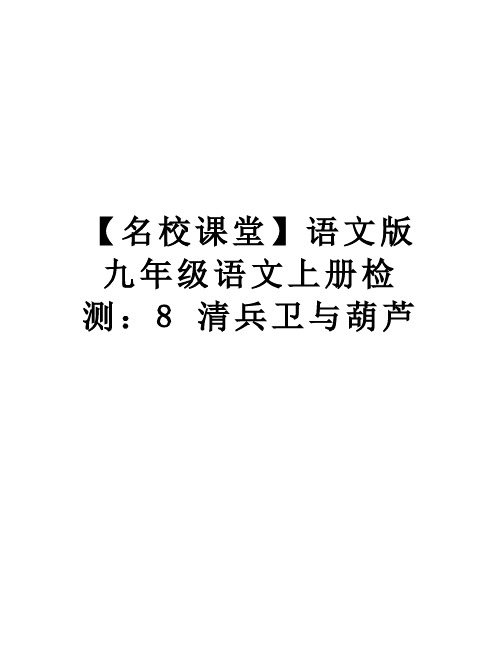 最新【名校课堂】语文版九年级语文上册检测：8 清兵卫与葫芦