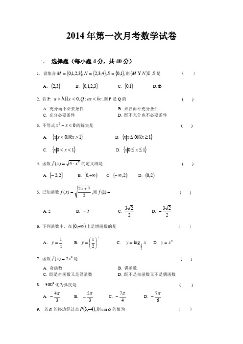 2014年第一次月考数学试卷