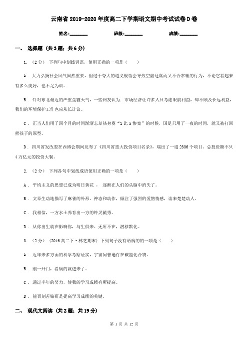 云南省2019-2020年度高二下学期语文期中考试试卷D卷