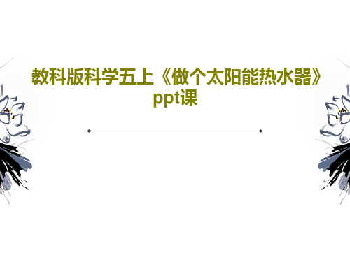 教科版科学五上《做个太阳能热水器》ppt课PPT19页