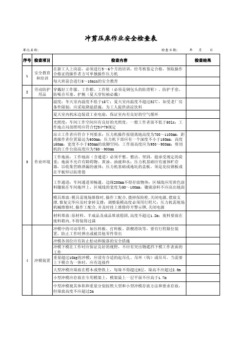 冲剪压床作业安全检查表