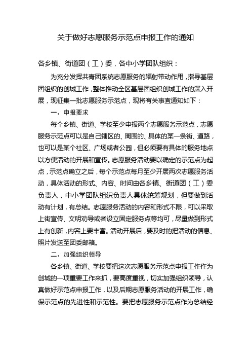 关于申报志愿者服务示范点的通知