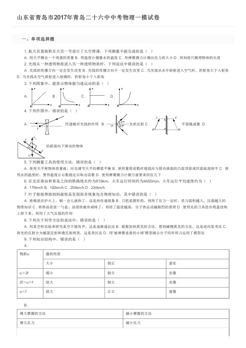 山东省青岛市2017年青岛二十六中中考物理一模试卷 及参考答案