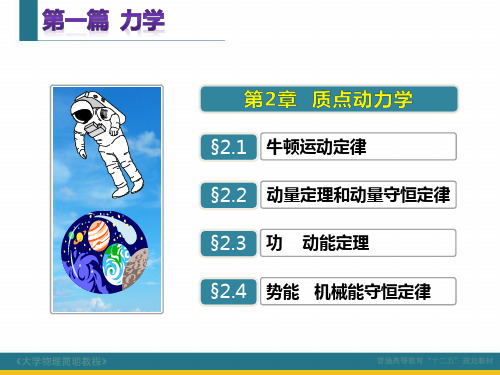 《大学物理简明教程》第2章 质点动力学