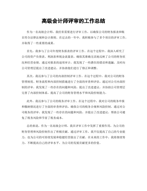 高级会计师评审的工作总结