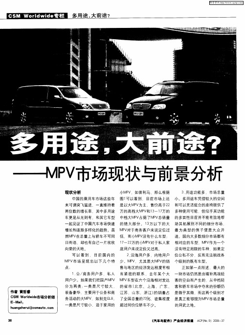 多用途,大前途？——MPV市场现状与前景分析