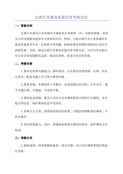 出租汽车服务质量信誉考核办法