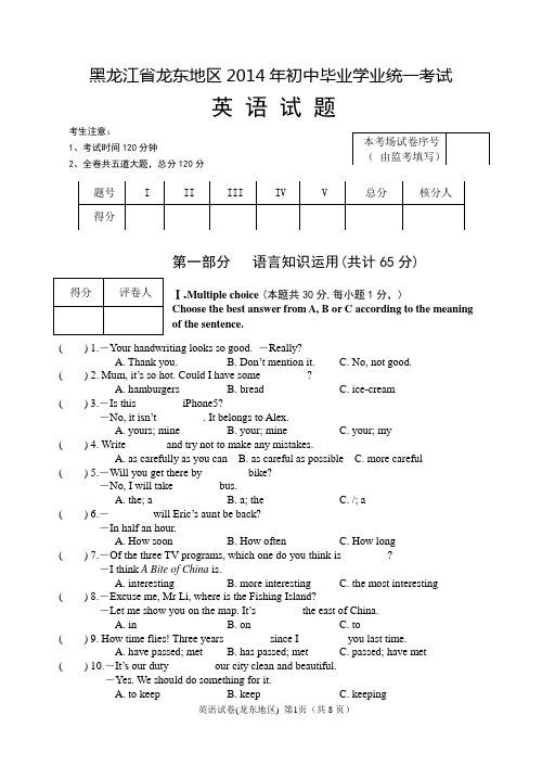 黑龙江省龙东地区2014年中考英语试题(word版,无答案)