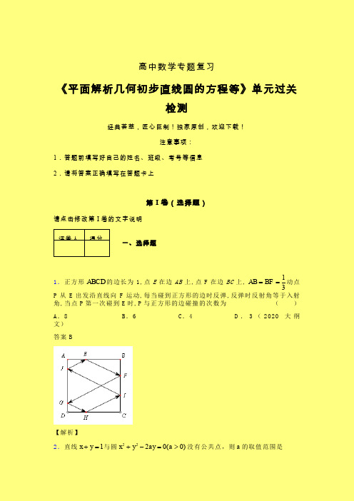 平面解析几何初步直线圆的方程等章节综合检测提升试卷(一)含答案人教版高中数学新高考指导