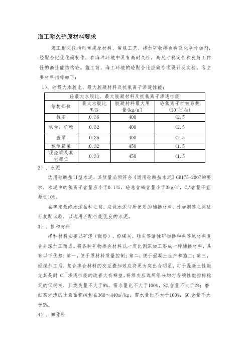 海工耐久砼原材料要求