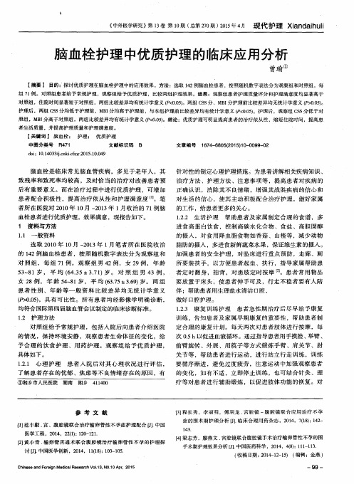 脑血栓护理中优质护理的临床应用分析