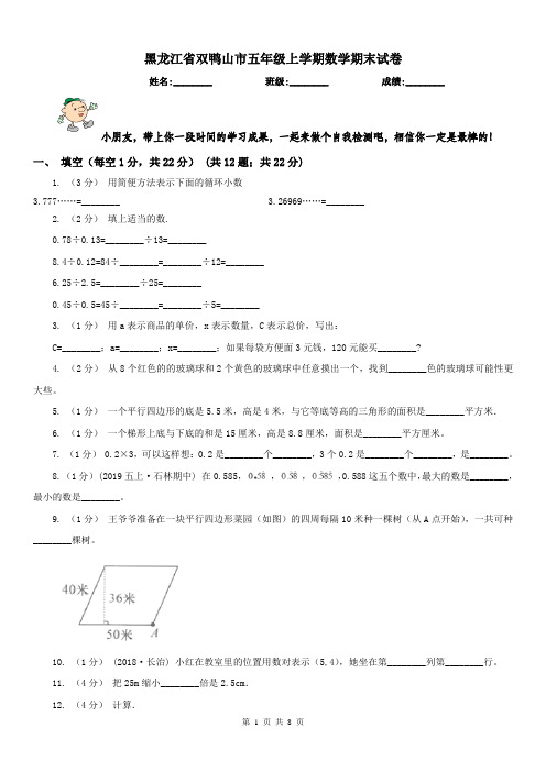 黑龙江省双鸭山市五年级上学期数学期末试卷