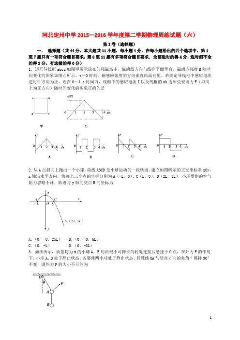 河北省定州中学高三物理下学期周练试题(六)