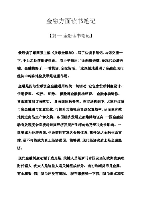 金融方面的读书笔记