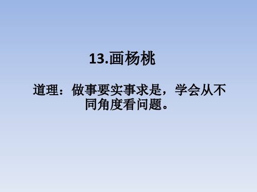 13.画杨桃(生字教学)