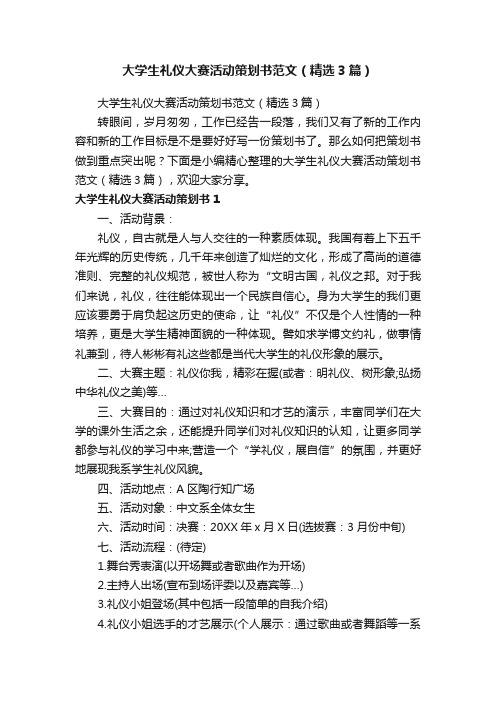 大学生礼仪大赛活动策划书范文（精选3篇）