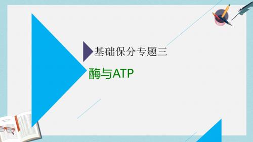 高考生物二轮复习基础保分专题三酶与ATP课件