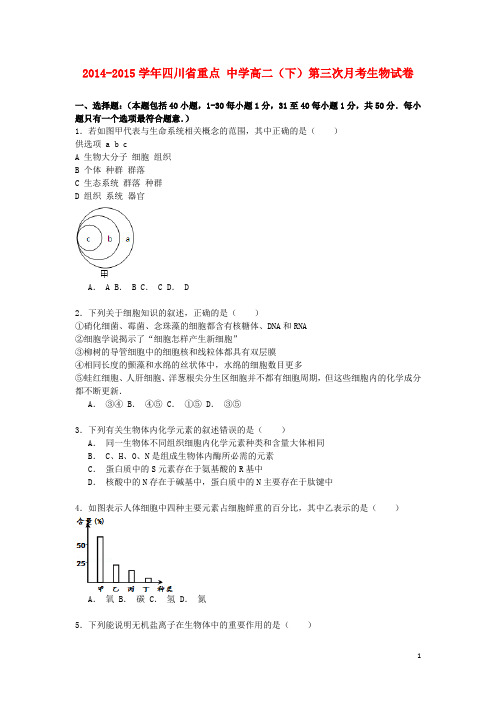 四川省重点中学高二生物下学期第三次月考试卷(含解析)