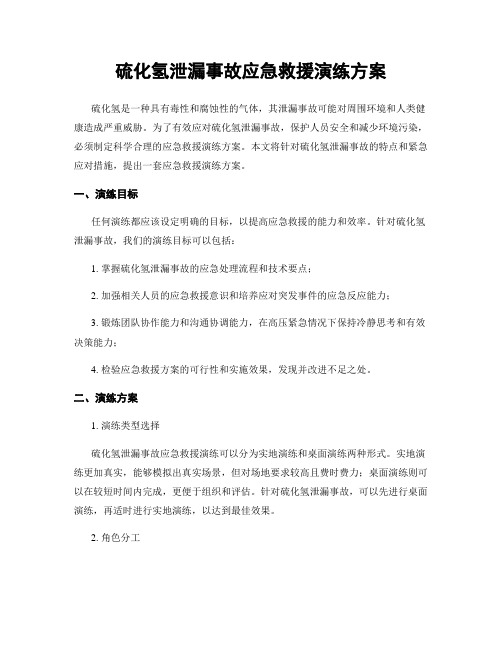 硫化氢泄漏事故应急救援演练方案