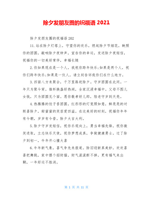 除夕发朋友圈的祝福语2021