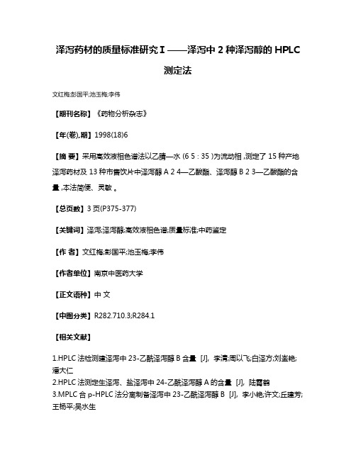 泽泻药材的质量标准研究Ⅰ——泽泻中2种泽泻醇的HPLC测定法