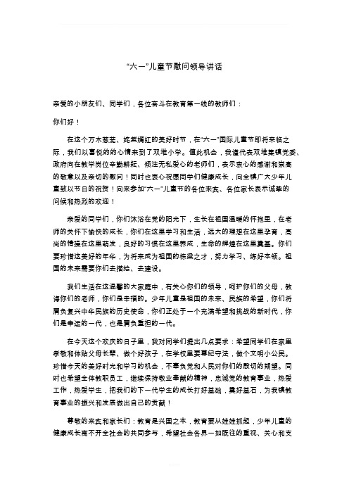 镇级领导发言稿-“六一”儿童节慰问领导讲话