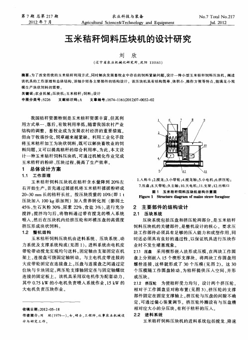 玉米秸秆饲料压块机的设计研究