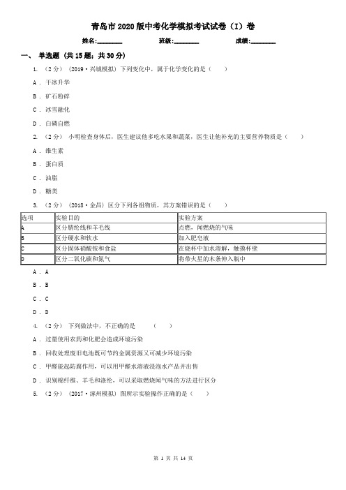 青岛市2020版中考化学模拟考试试卷(I)卷