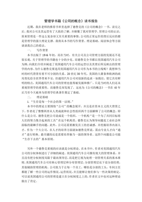 《公司的概念》读书报告管理学书籍读书报告