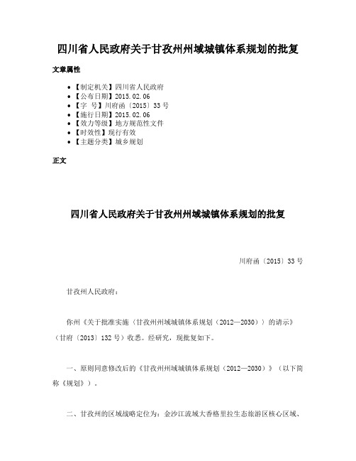 四川省人民政府关于甘孜州州域城镇体系规划的批复