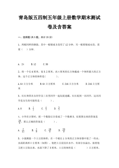 青岛版五四制五年级上册数学期末试卷带答案