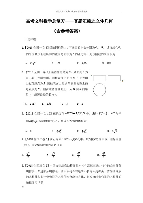 高考文科数学总复习——真题汇编之立体几何含参考答案