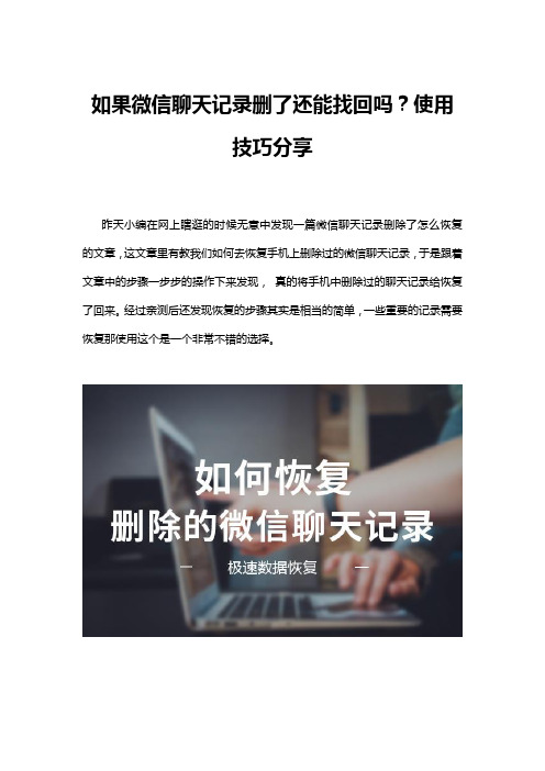 如果微信聊天记录删了还能找回吗？使用技巧分享