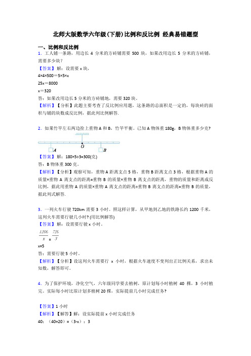 北师大版数学六年级(下册)比例和反比例 经典易错题型