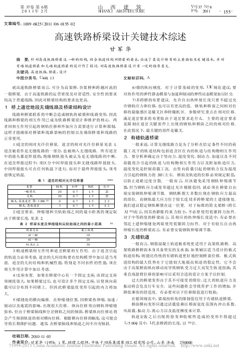 高速铁路桥梁设计关键技术综述