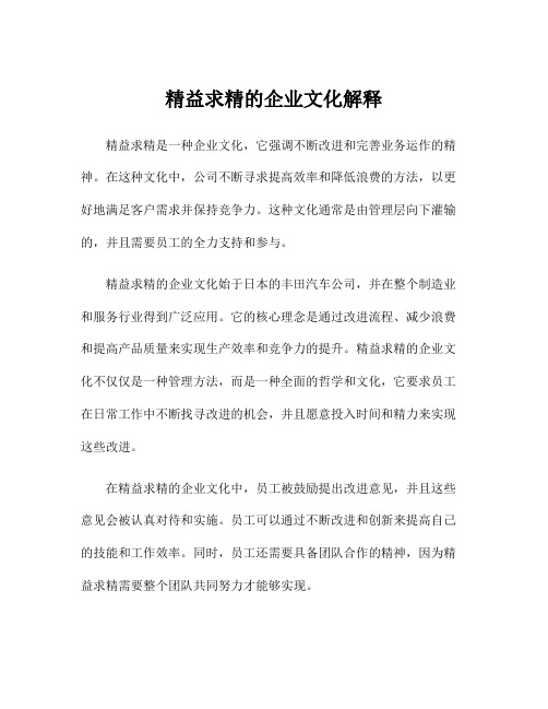 精益求精的企业文化解释